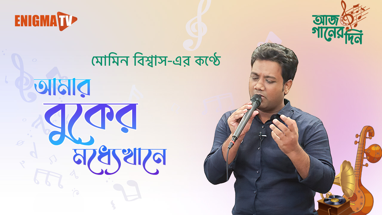 মোমিন বিশ্বাস