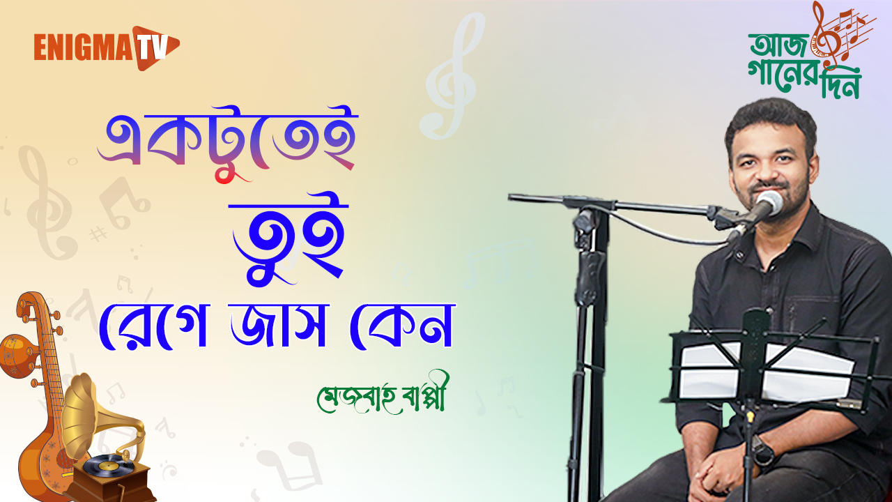 একটুতেই তুই রেগে জাস কেন