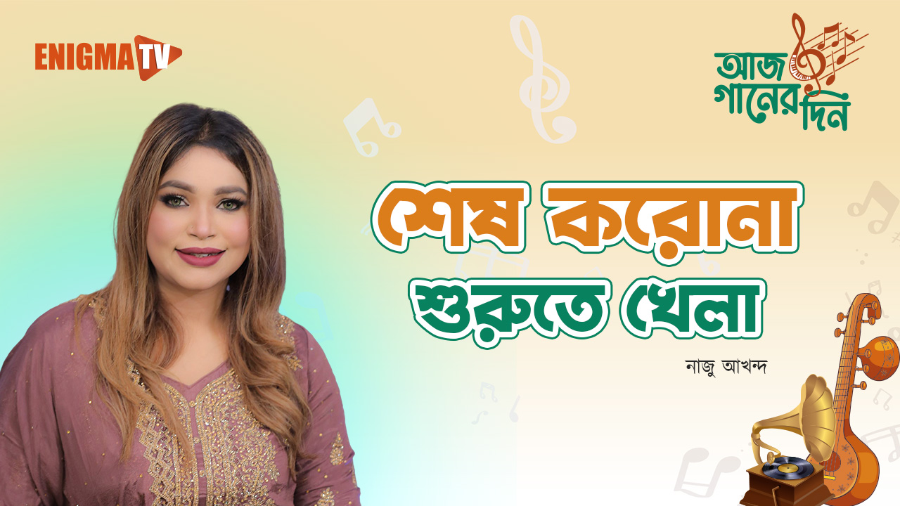 শেষ করোনা শুরুতে খেলা