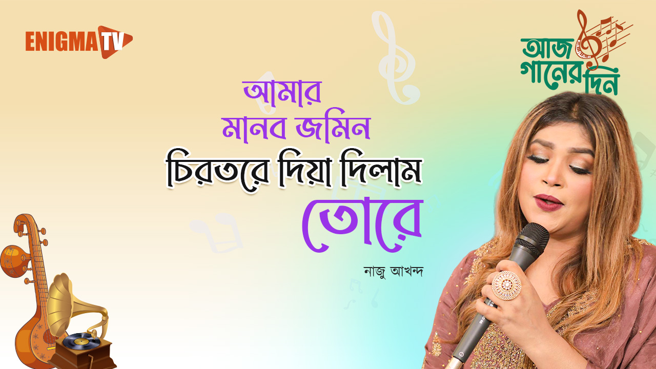 আমার মানব জমিন