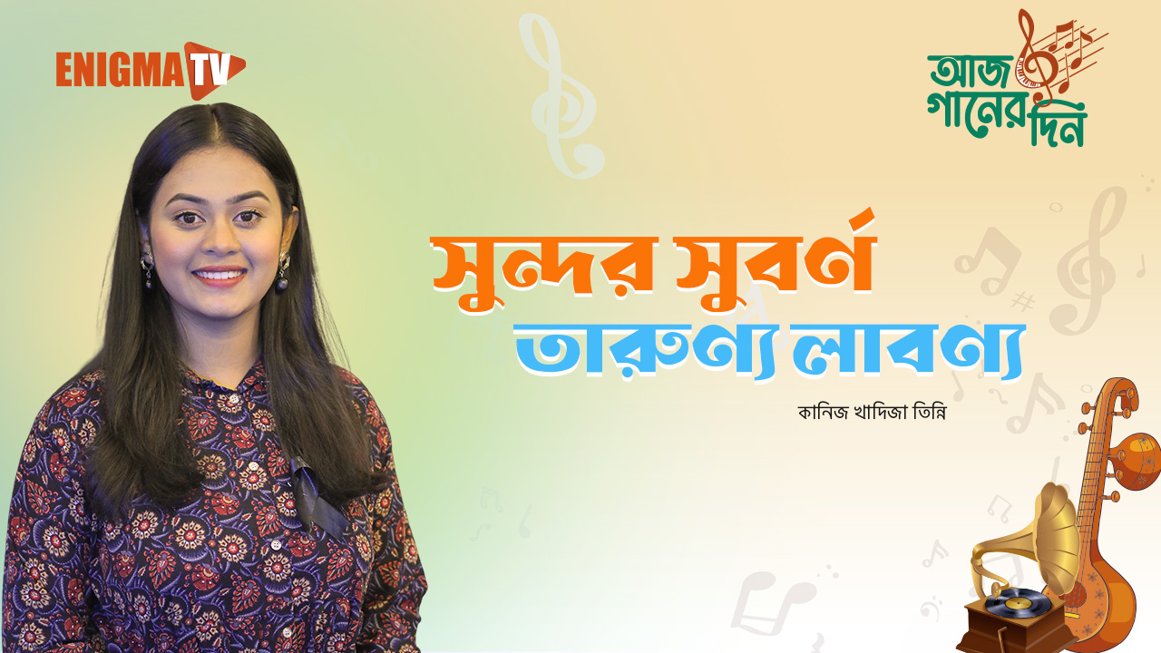 সুন্দর সুবর্ণ তারুণ্য লাবণ্য