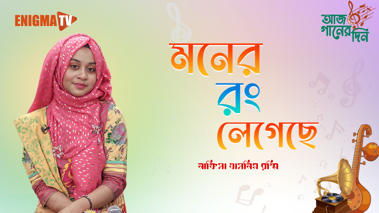 মনের রং লেগেছে