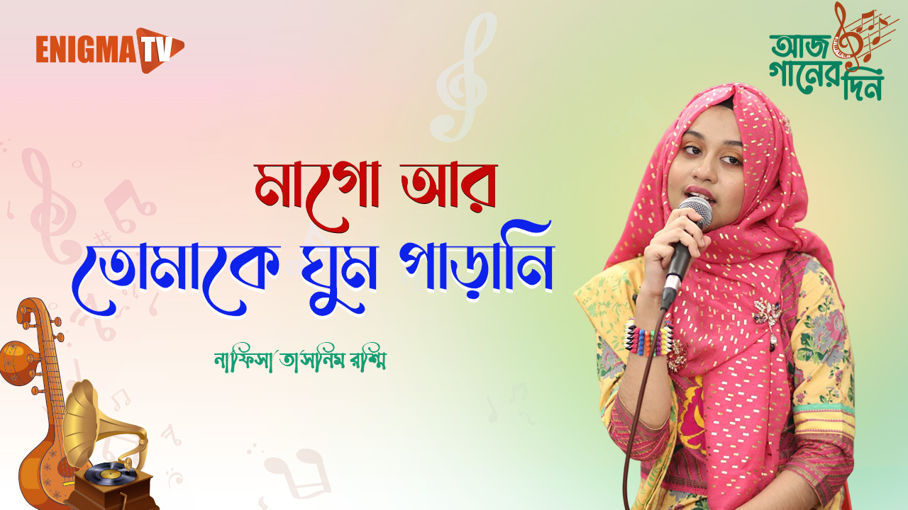 মাগো আর তোমাকে