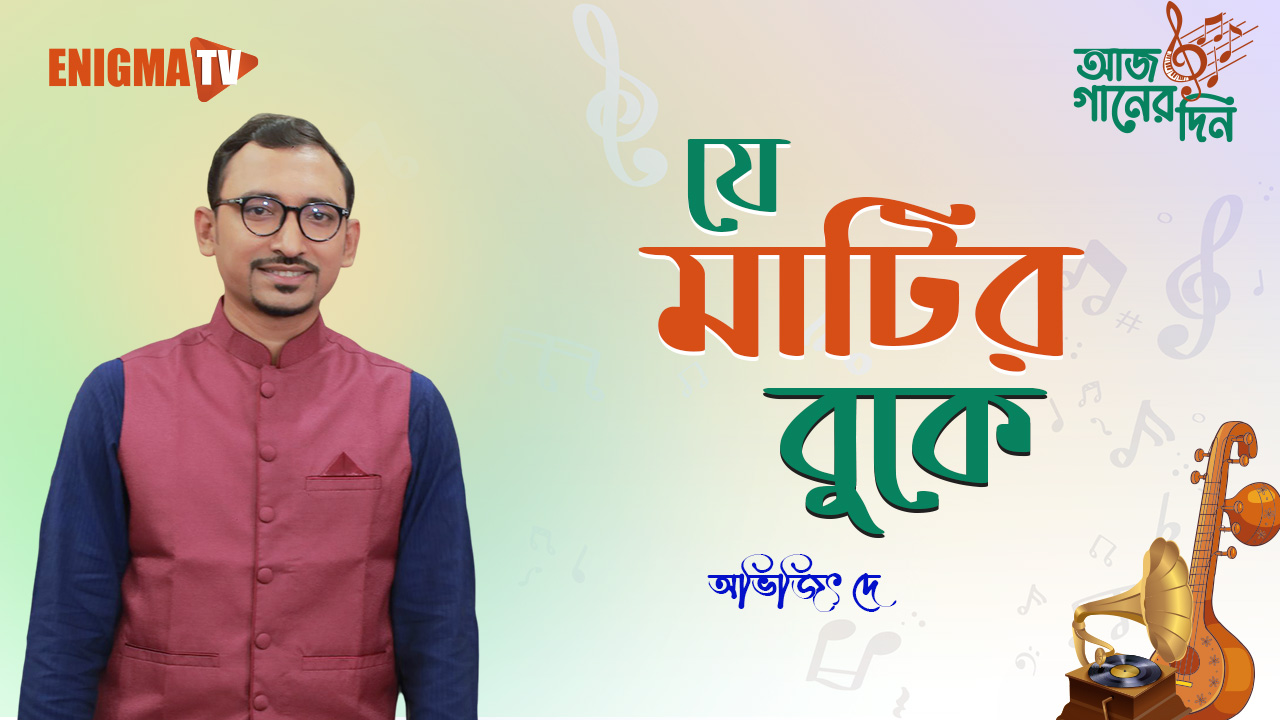 যে মাটির বুকে