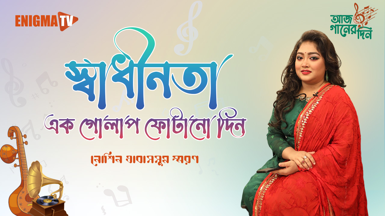 স্বাধীনতা এক গোলাপ