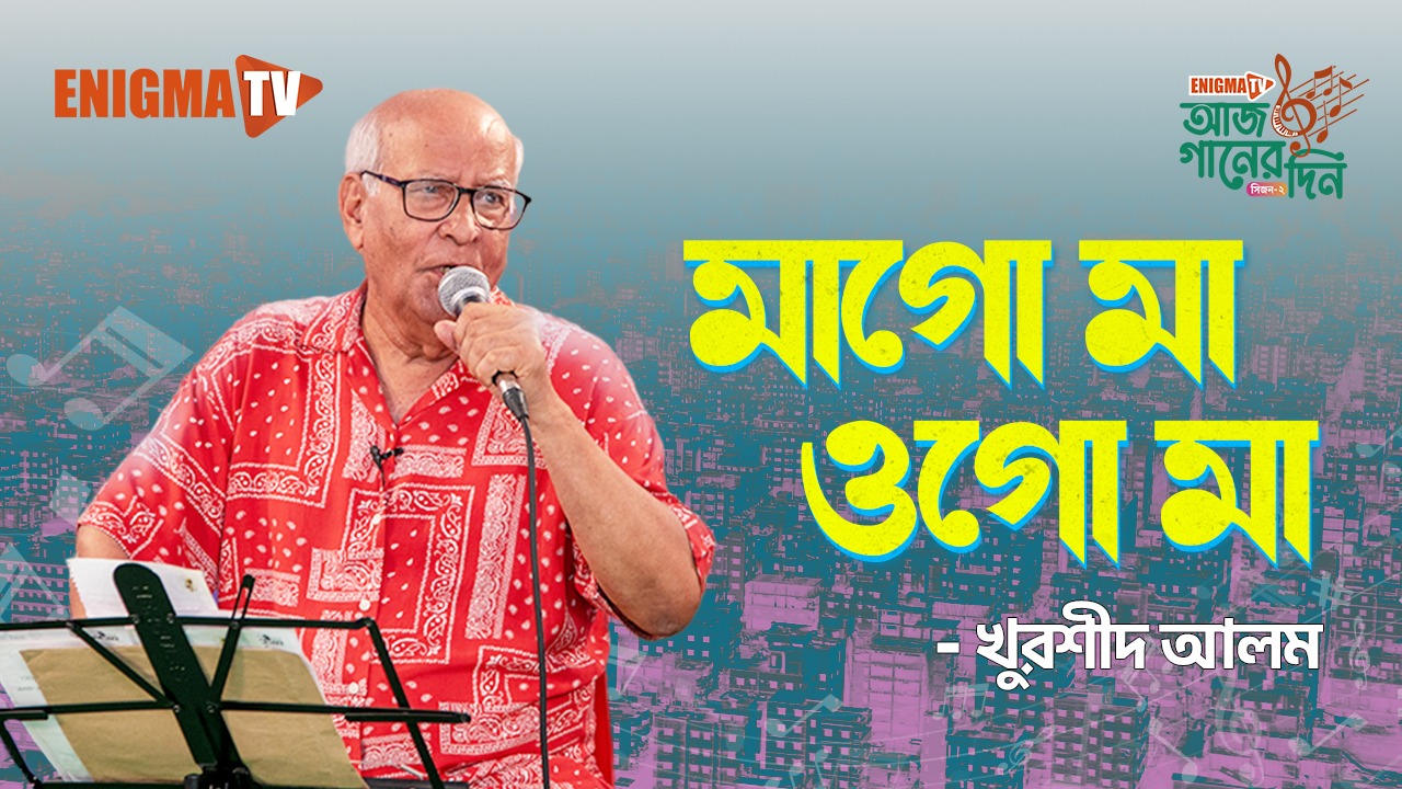 মাগো মা ওগো মা