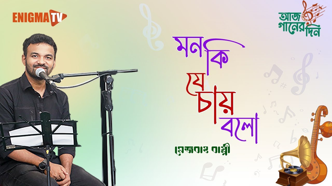 মন কি যে চায় বলো