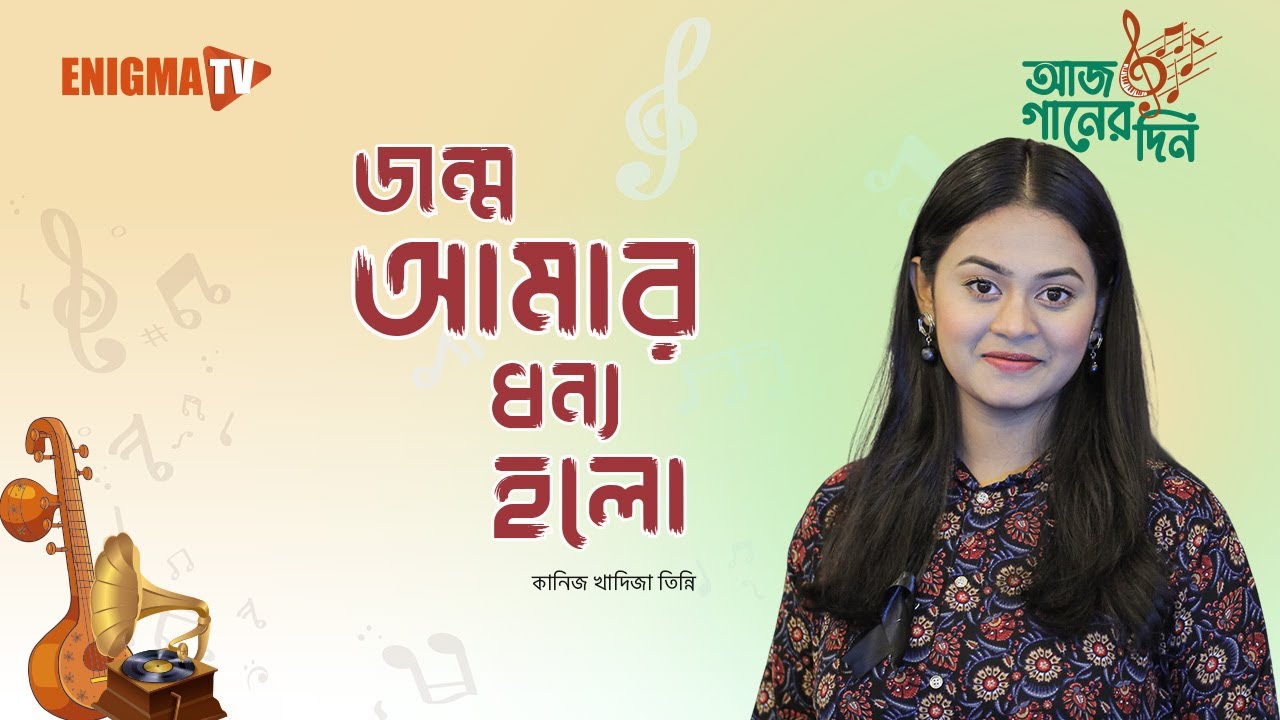 জন্ম আমার ধন্য হলো