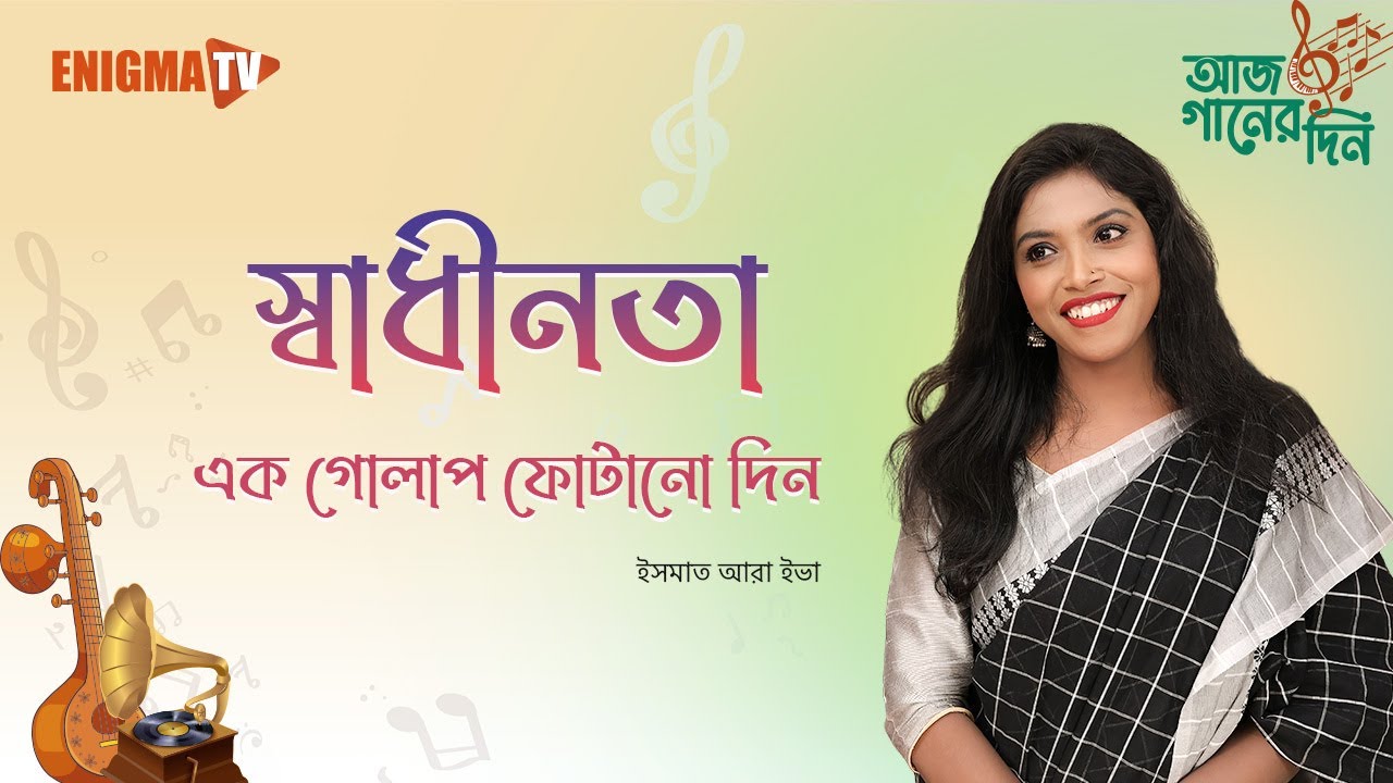 স্বাধীনতা এক গোলাপ ফোটানো দিন