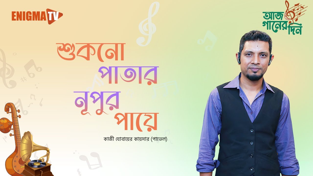 শুকনো পাতার নূপুর পায়ে
