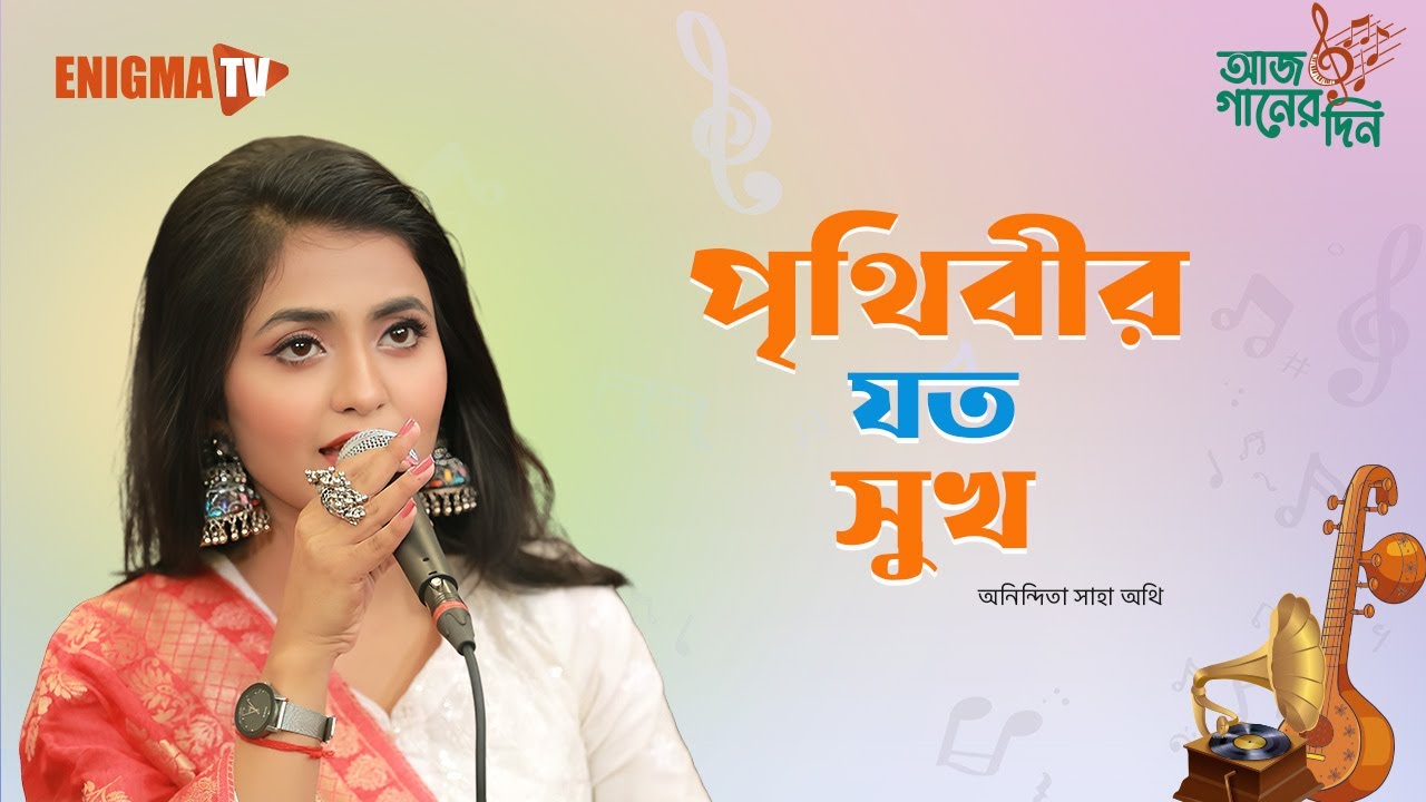 পৃথিবীর যত সুখ