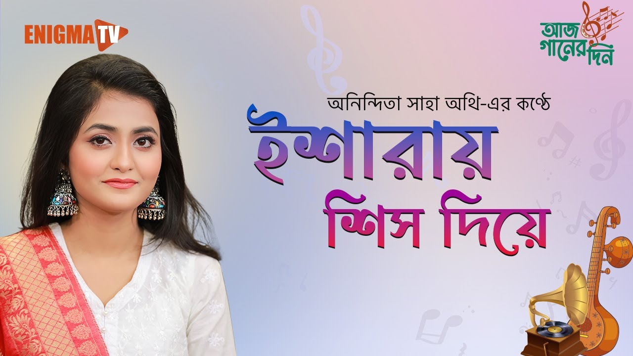 ইশারায় শিস দিয়ে