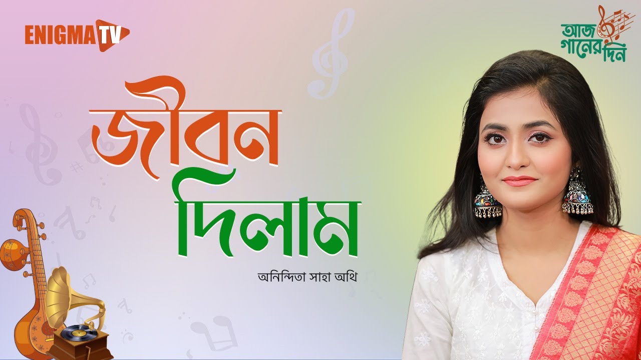 জীবন দিলাম