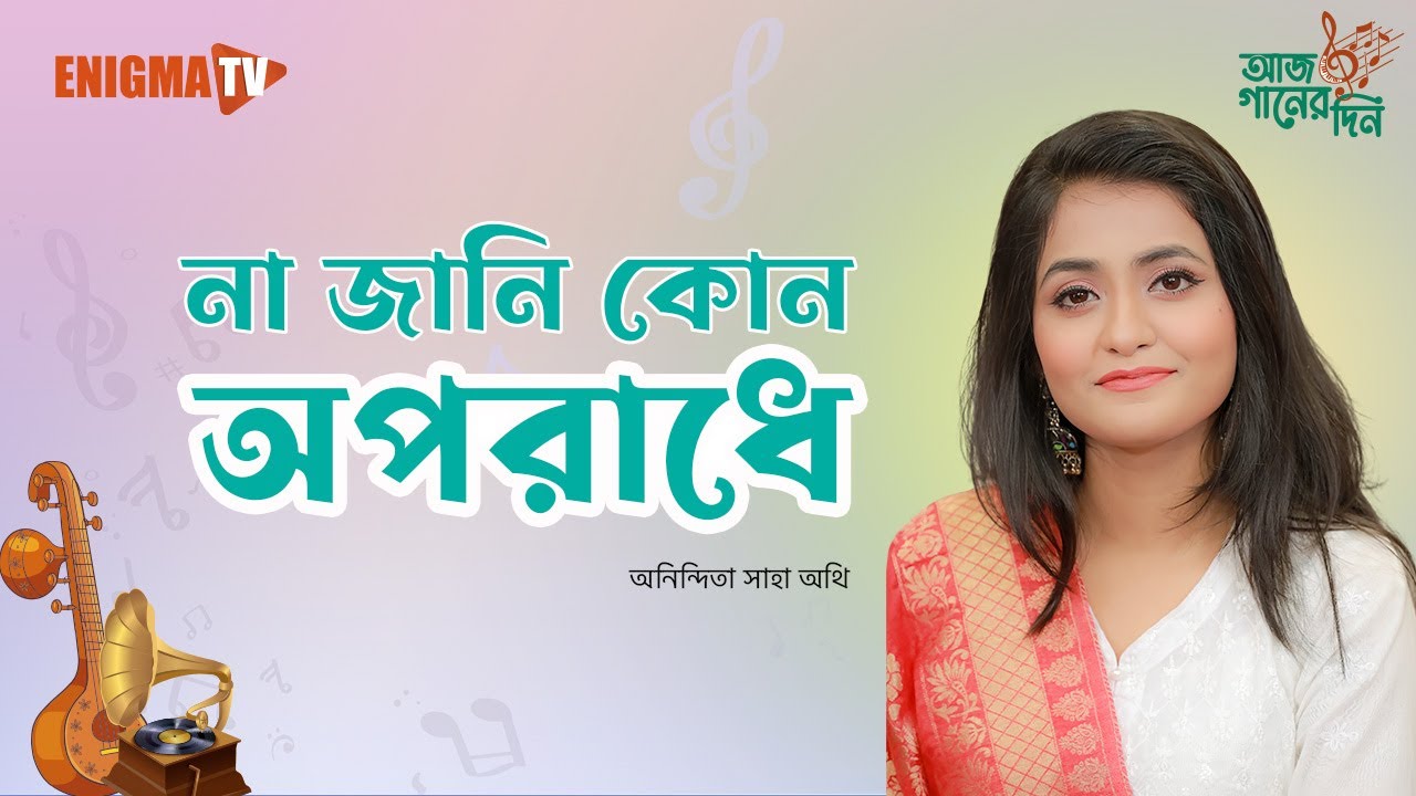 না জানি কোন অপরাধে