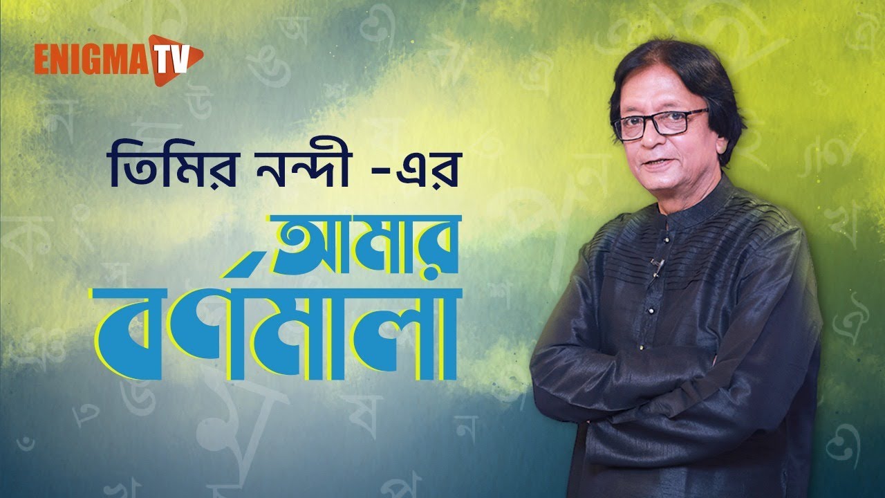 আমার বর্ণমালা
