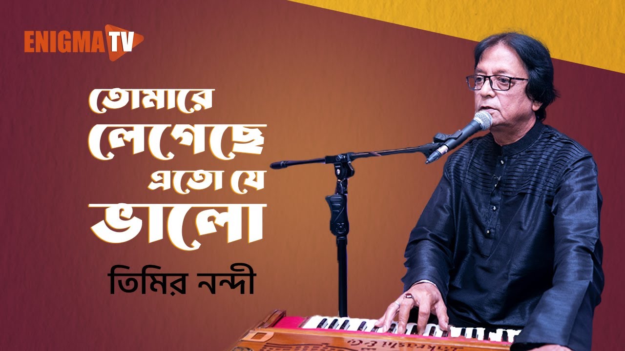 তোমারে লেগেছে এতো যে