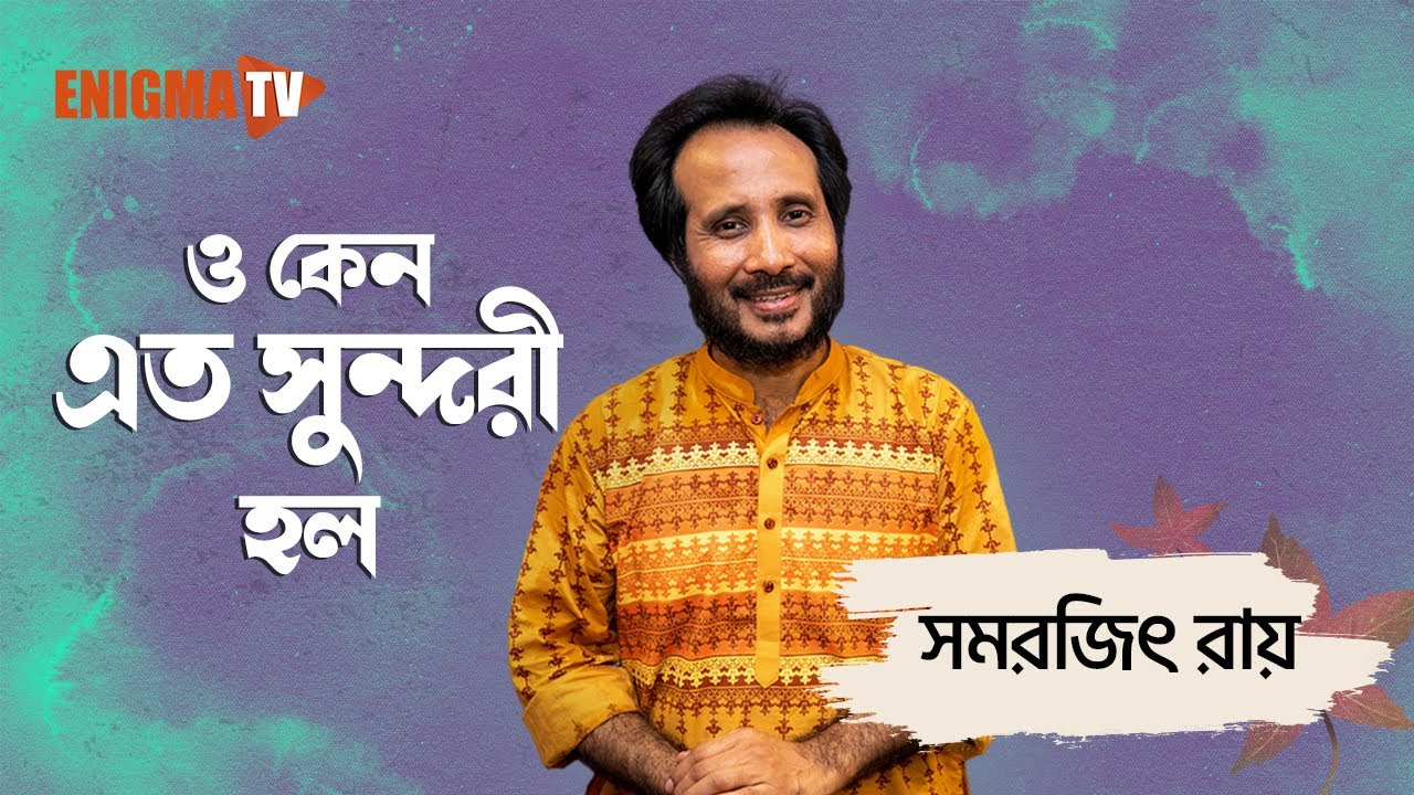 | ও কেন এতো সুন্দরী হল