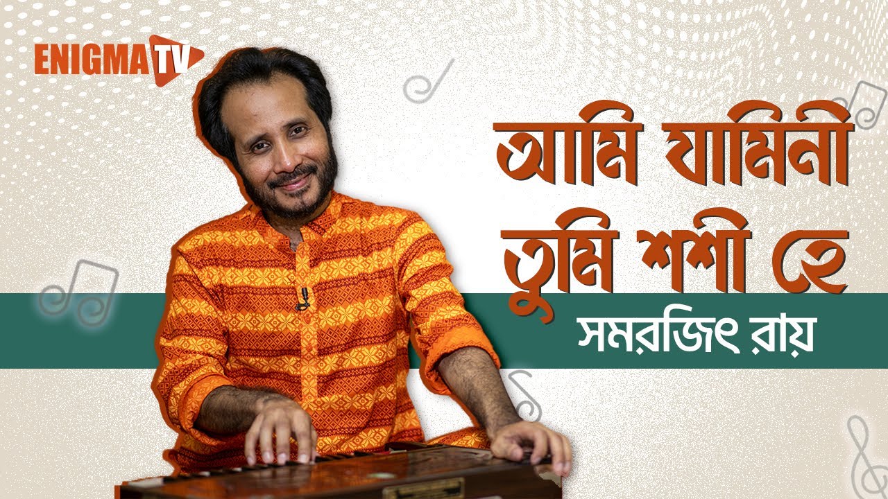 আমি যামিনী তুমি শশী হে