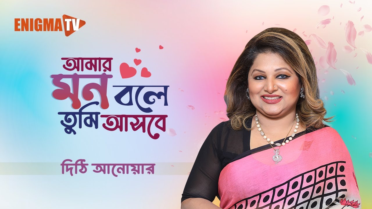 আমার মন বলে তুমি আসবে