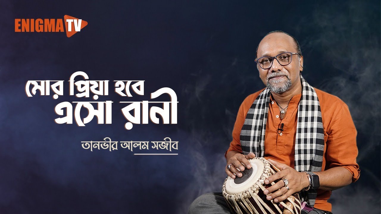 মোর প্রিয়া হবে এসো রানী
