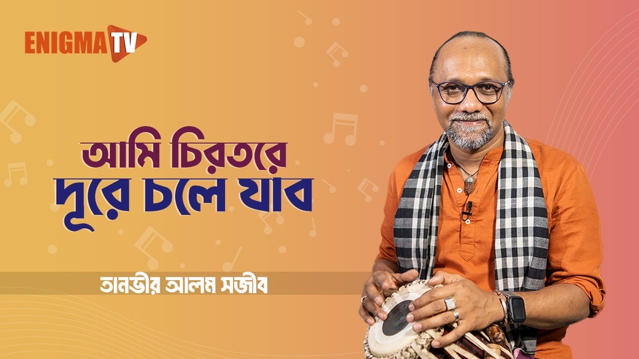 আমি চিরতরে দূরে চলে যাব