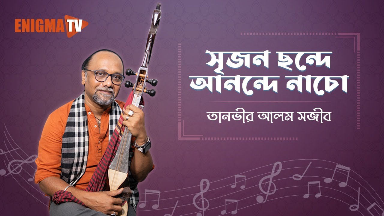 সৃজন ছন্দে আনন্দে