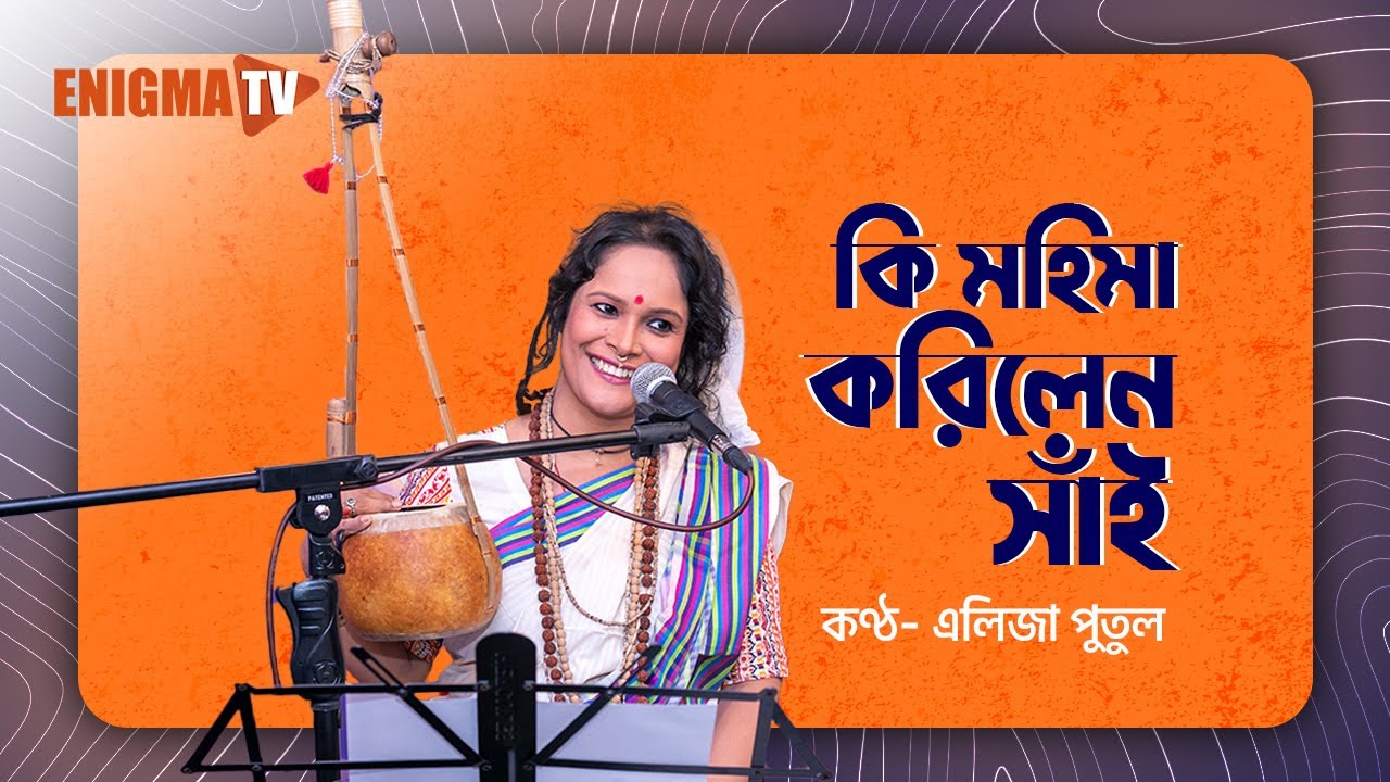 কী মহিমা করলেন সাঁই