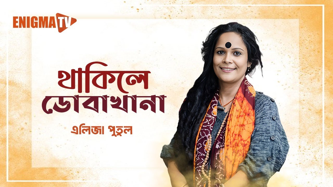 থাকিলে ডোবাখানা