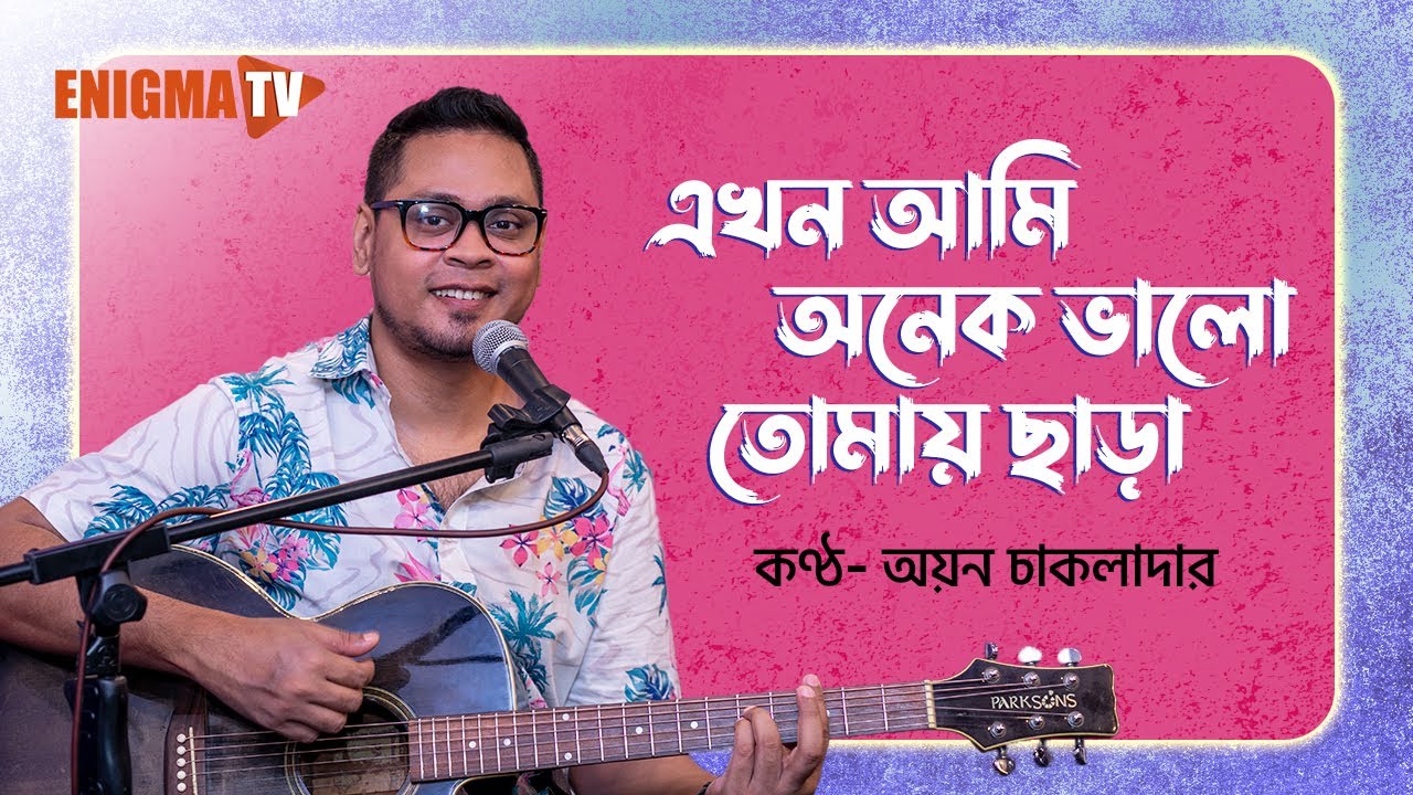 এখন আমি অনেক ভালো