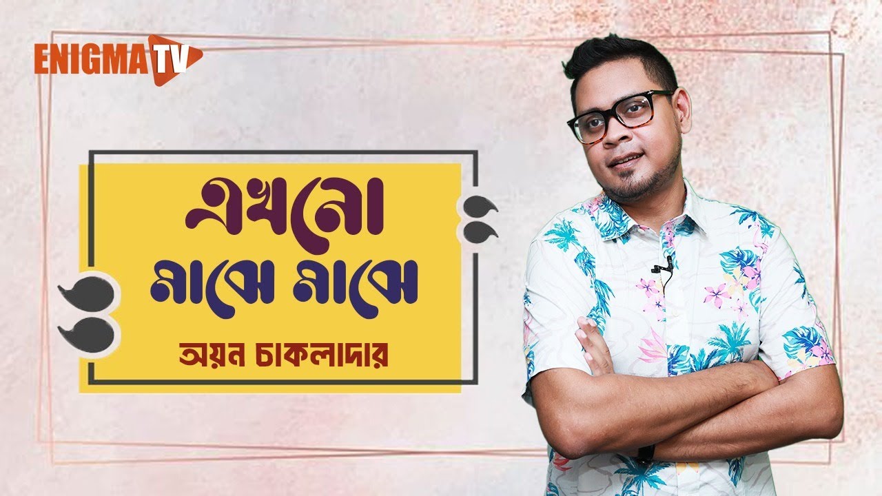 এখনো মাঝে মাঝে