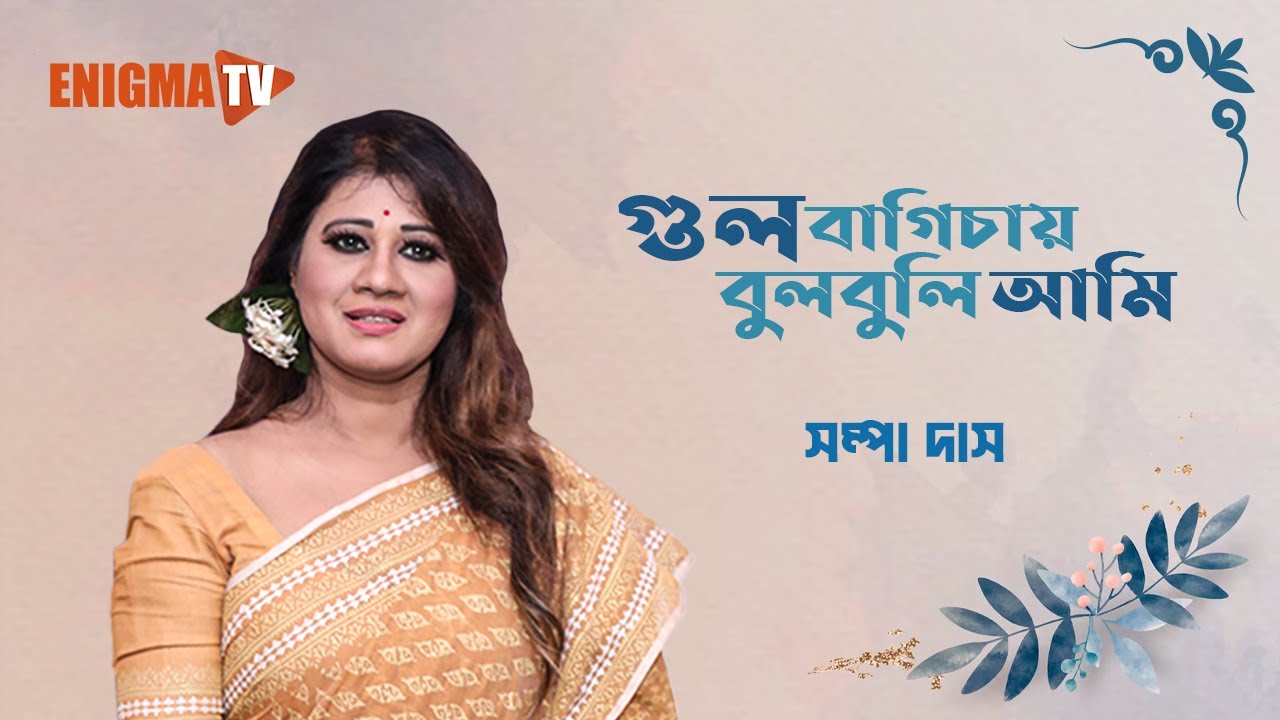 গুল বাগিচার বুলবুলি আমি