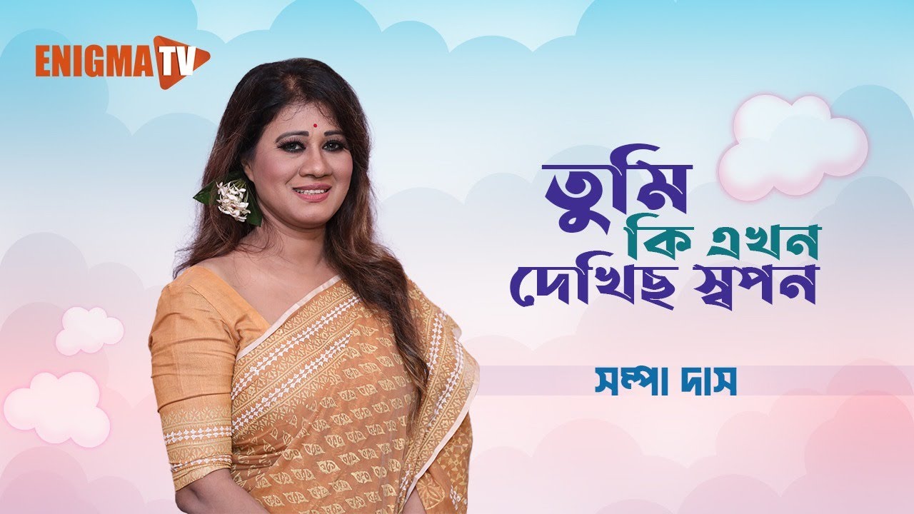 তুমি কি এখন দেখিছ স্বপন