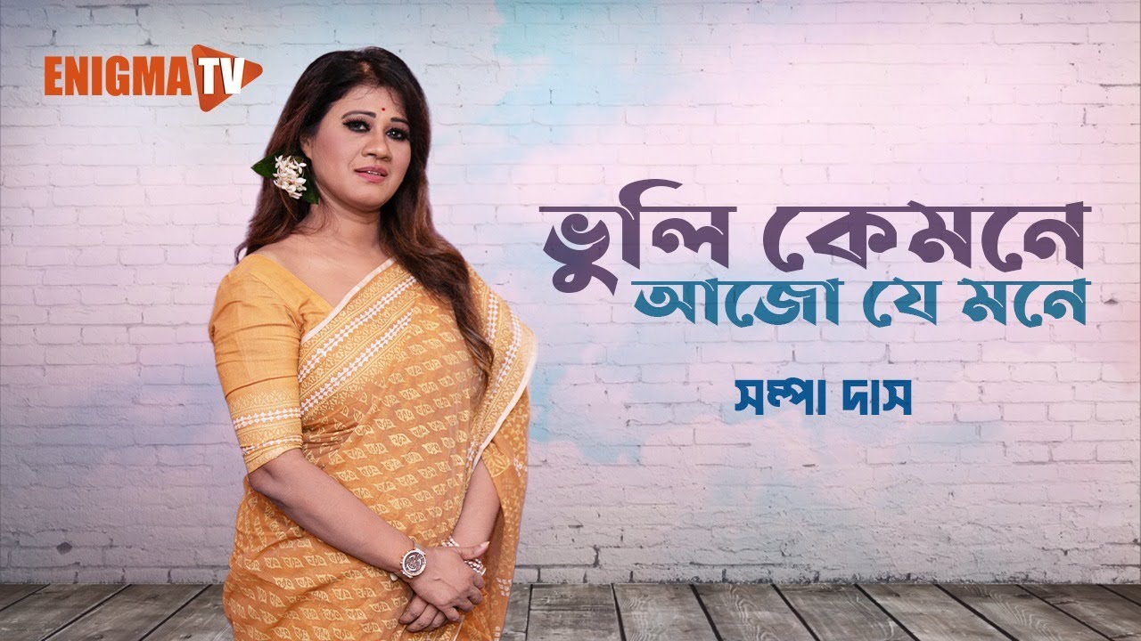 ভুলি কেমনে