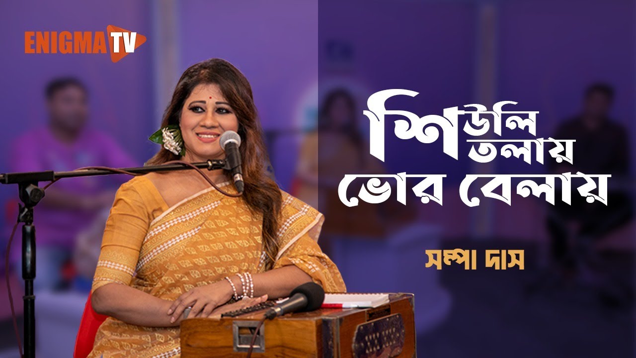 শিউলি তলায়