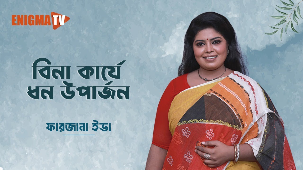 বিনা কার্যে ধন উপার্জন