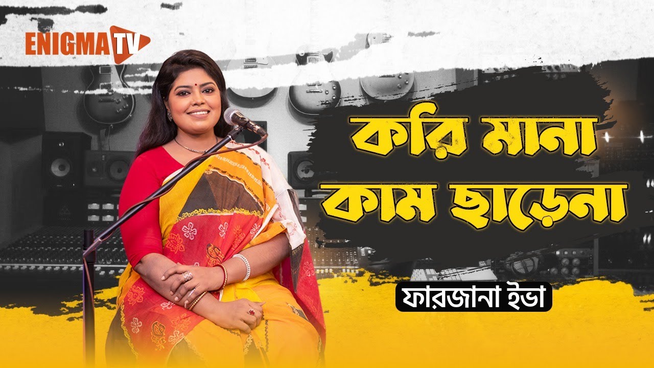 করি মানা কাম ছাড়েনা