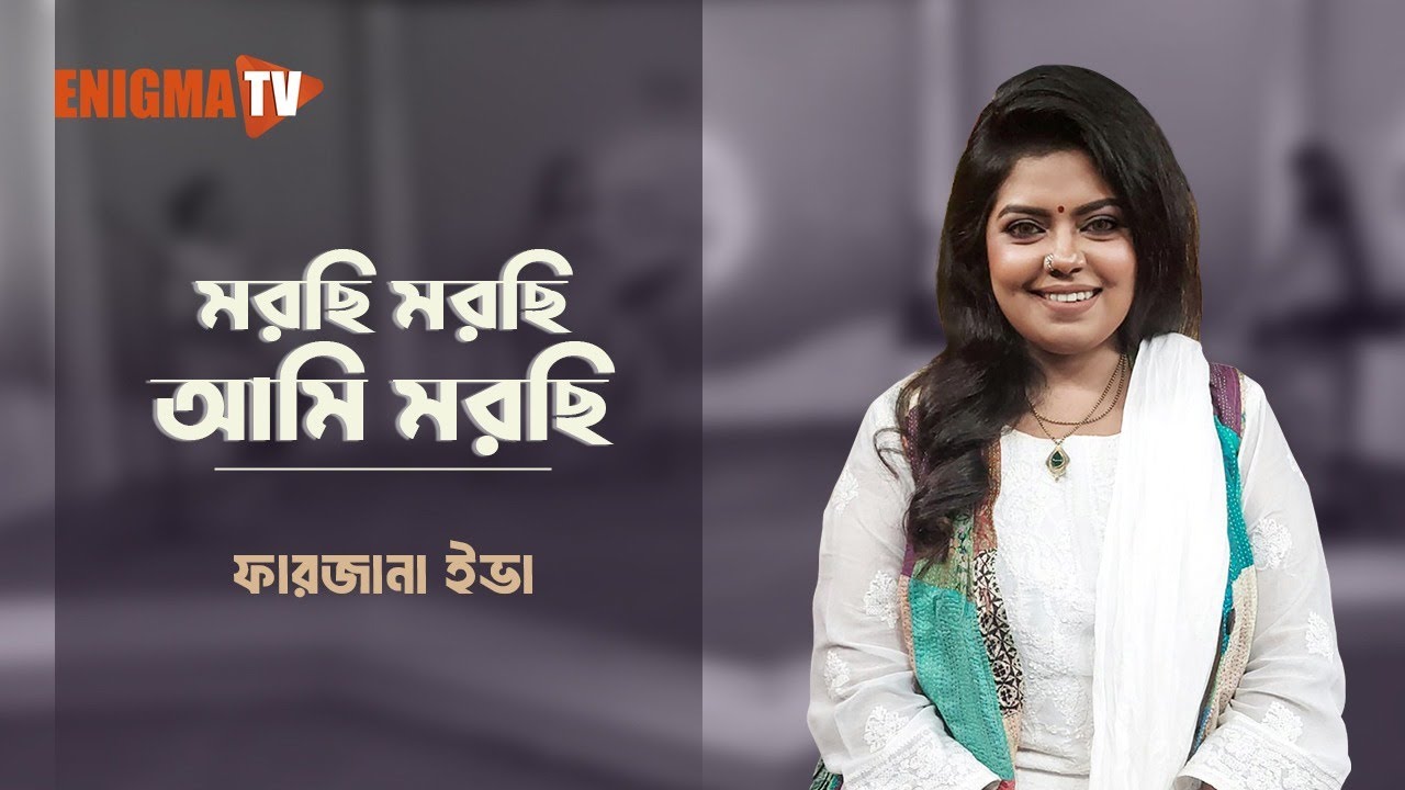 মরছি মরছি আমি মরছি