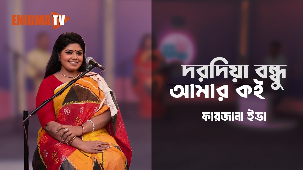দরদিয়া বন্ধু আমার কই
