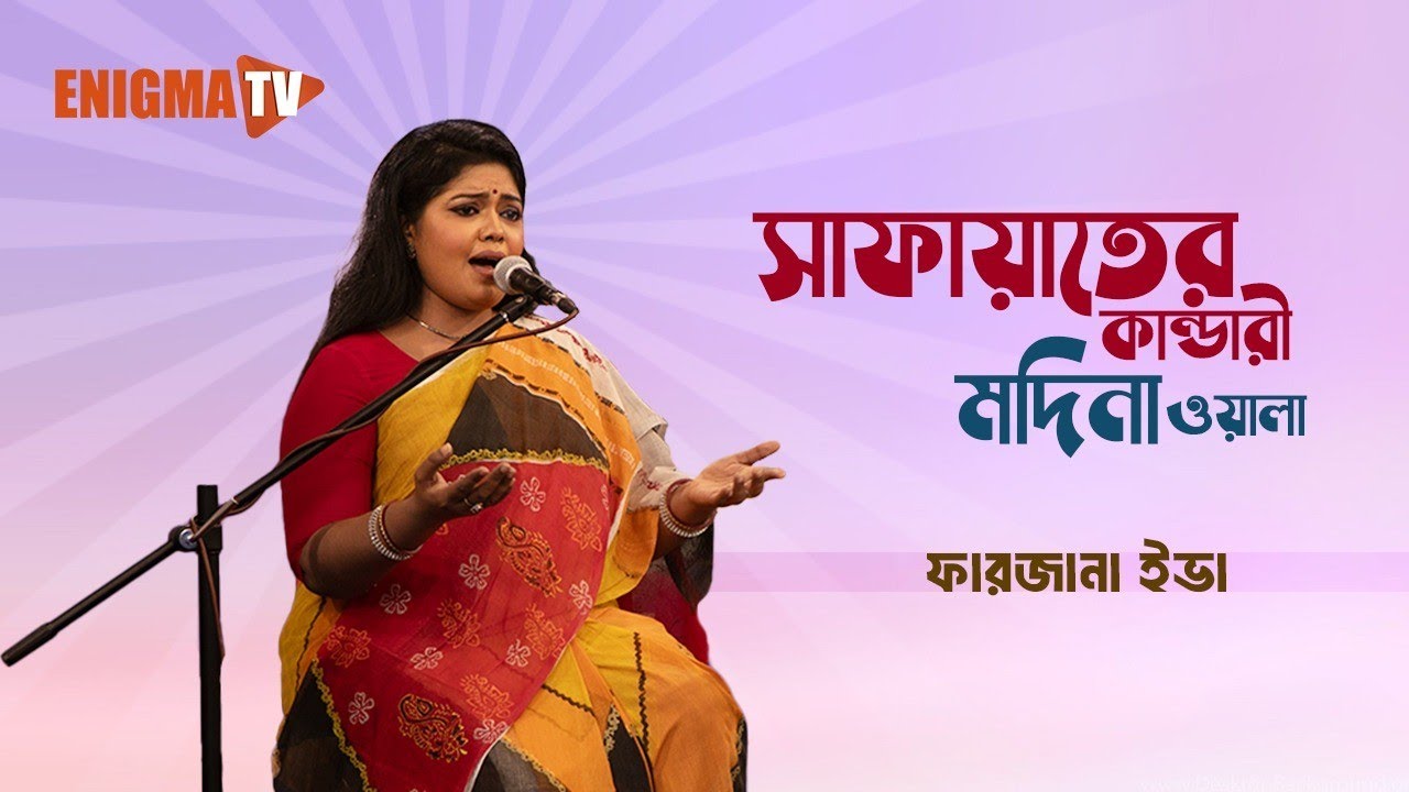 সাফায়াতের কান্ডারী মদিনা ওয়ালা