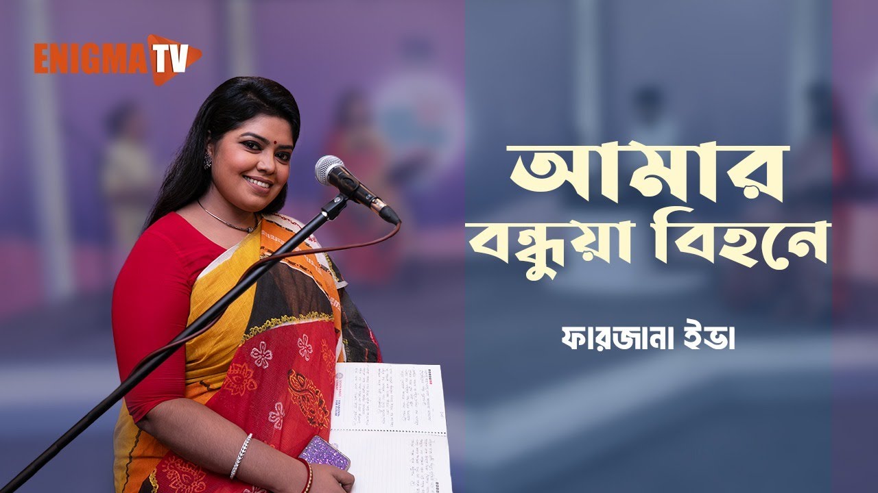 আমার বন্ধুয়া বিহনে