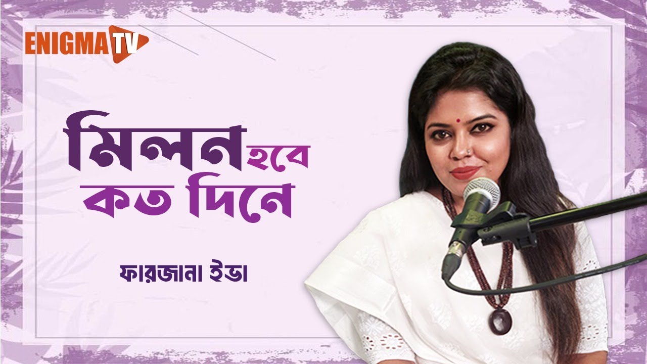 মিলন হবে কত দিনে