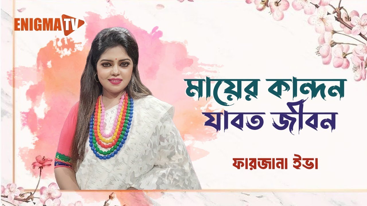 মায়ের কান্দন