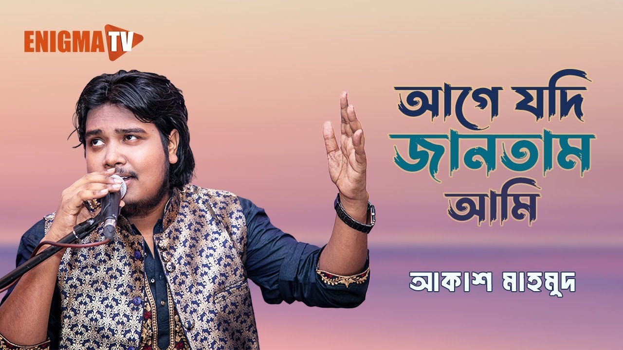 আগে যদি জানতাম আমি