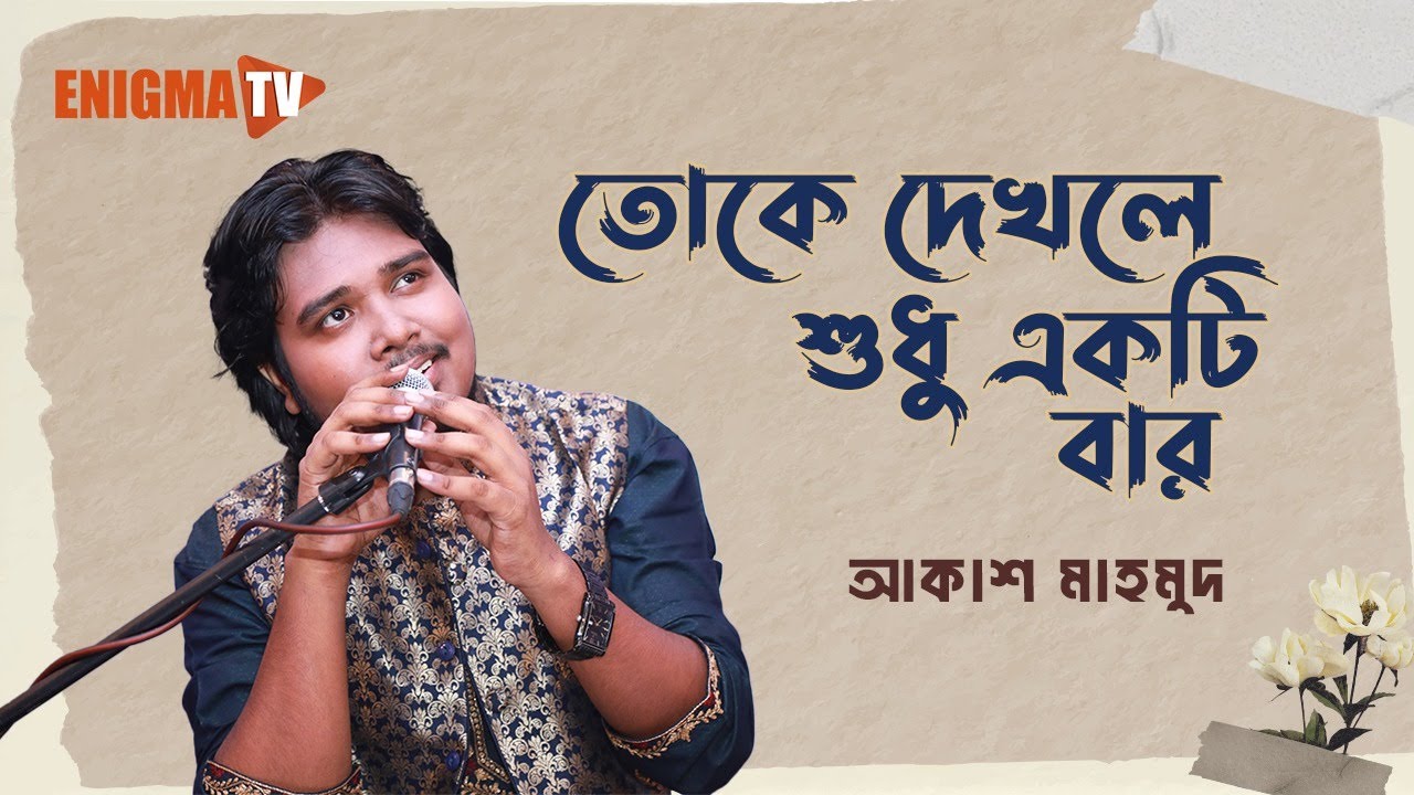 তোকে দেখলে শুধু একটি বার