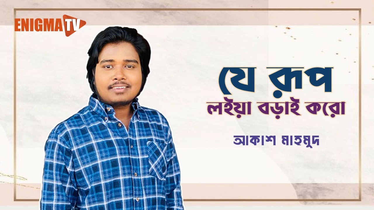 যে রূপ লইয়া বড়াই করো