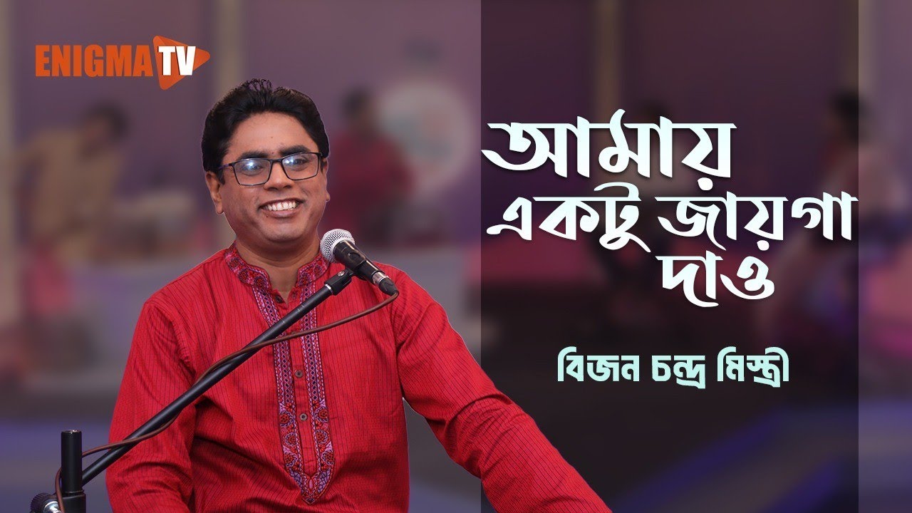আমায় একটু জায়গা দাও