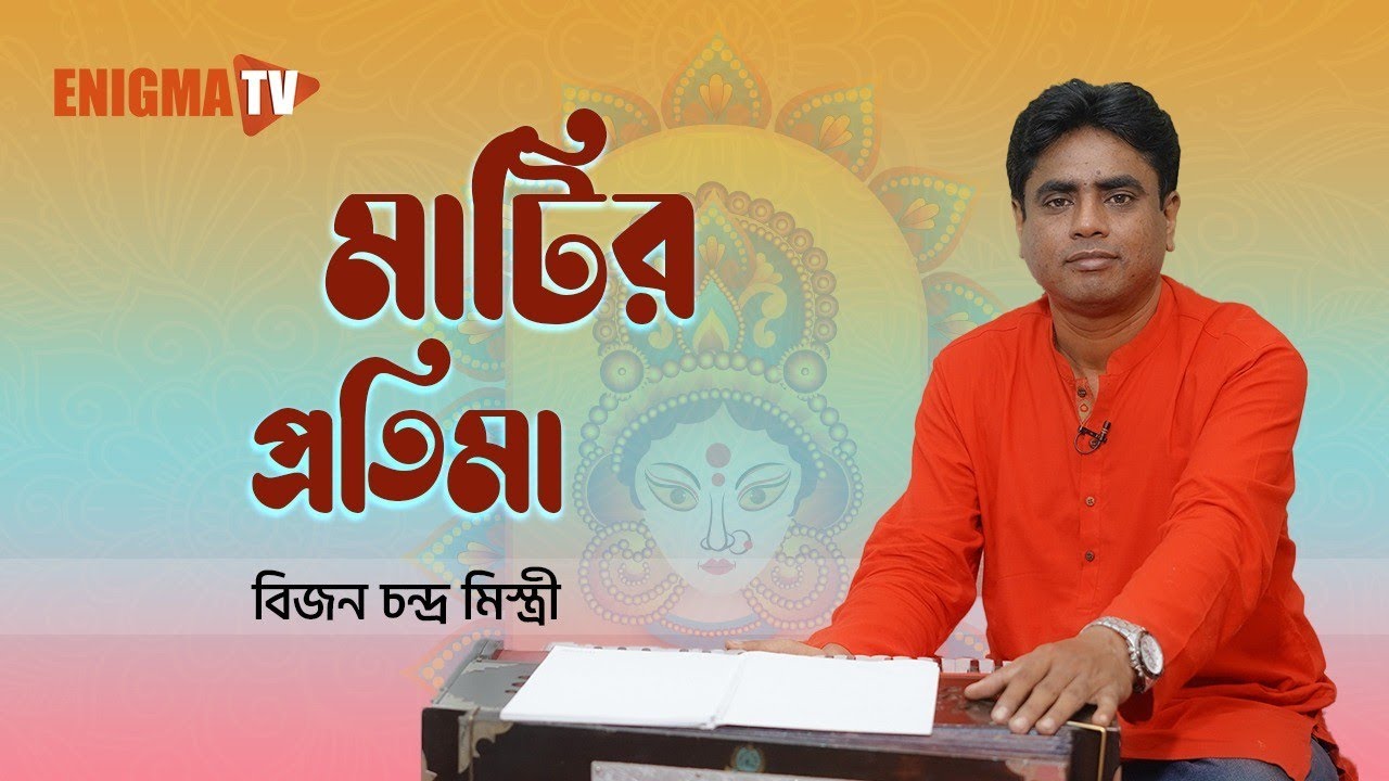 মাটির প্রতিমা