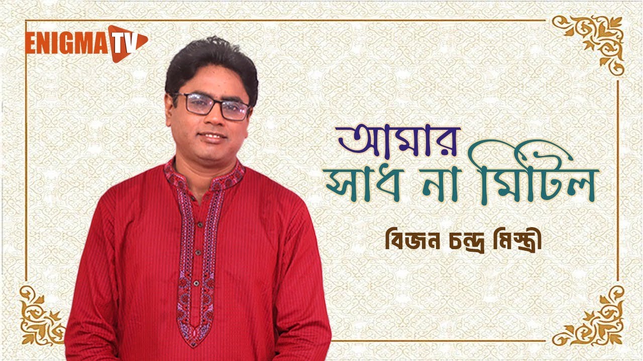 আমার সাধ না মিটিল