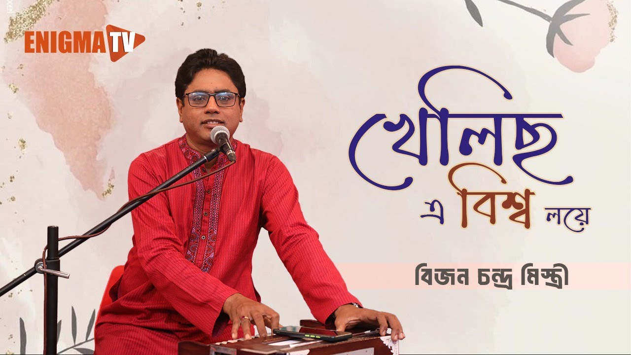 খেলিছ এ বিশ্ব লয়ে