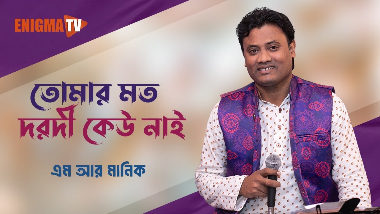 তোমার মত দরদী কেউ নাই